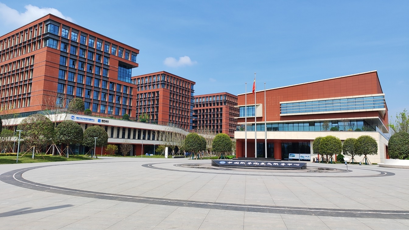 中国科学院重庆科学中心